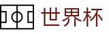 足球买球赛中国投注中心 | 世界杯买球单关入口及导师微信号